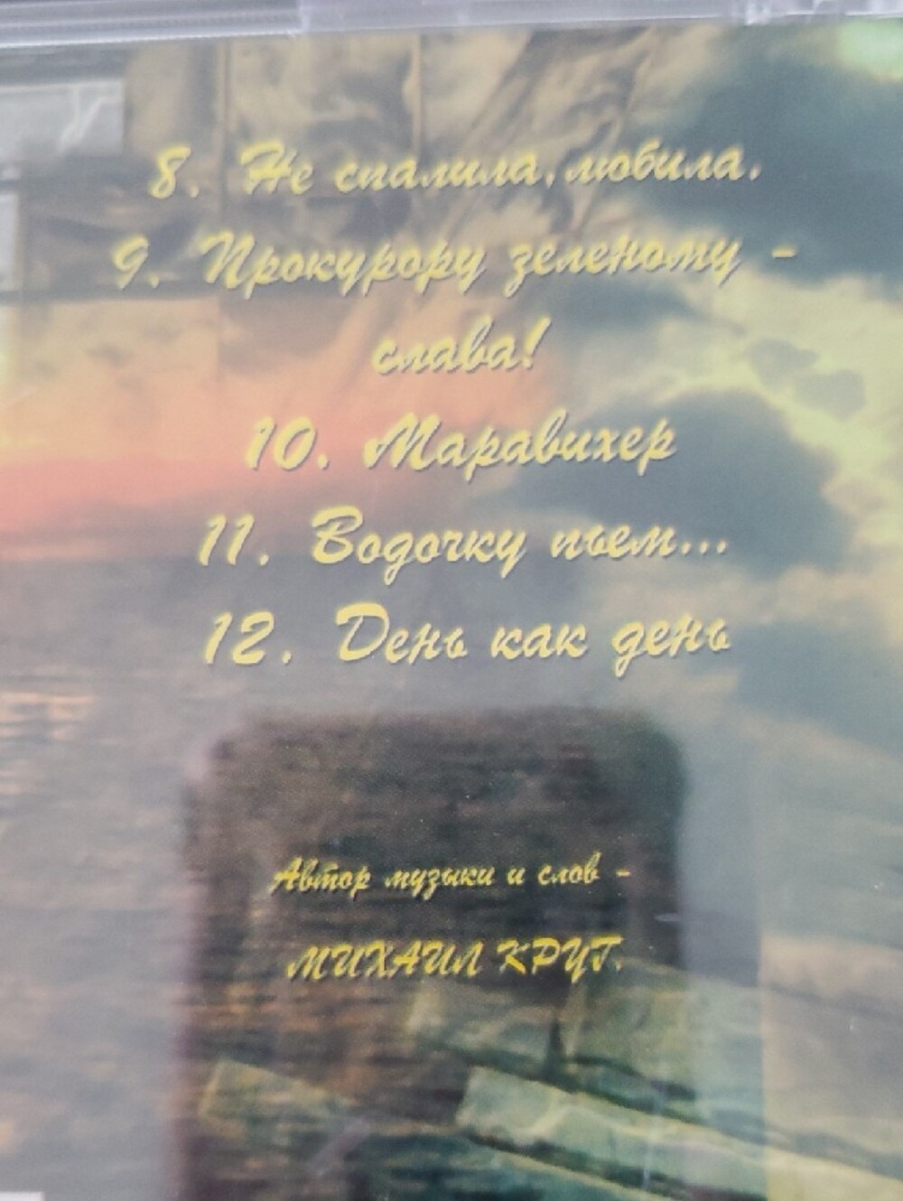 Михаил Круг CD - Коричнево-черная обложка - Picture 4 of 6